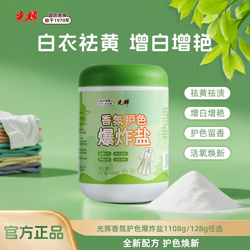 光辉 香氛护色爆炸盐 1108g