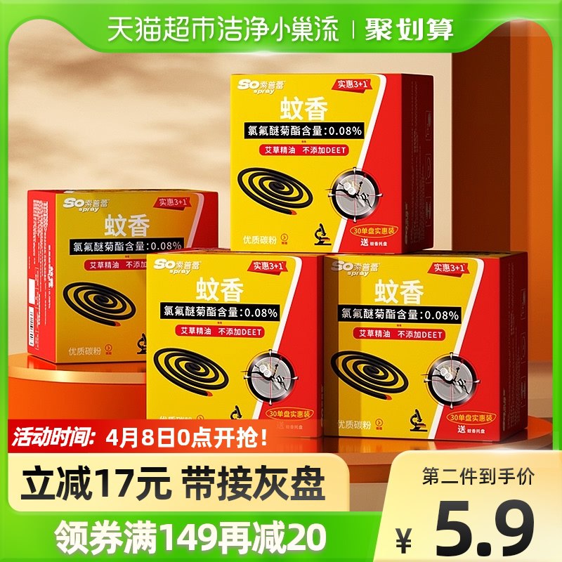 19.9元 猫超包邮款索普蕾艾草蚊香30圈*4盒￥7w5S2SQjOyo￥/