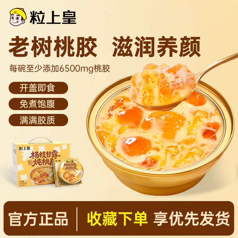 粒上皇 杨枝甘露炖桃胶228g*6碗拍下39.9元，之前最低44.9！！