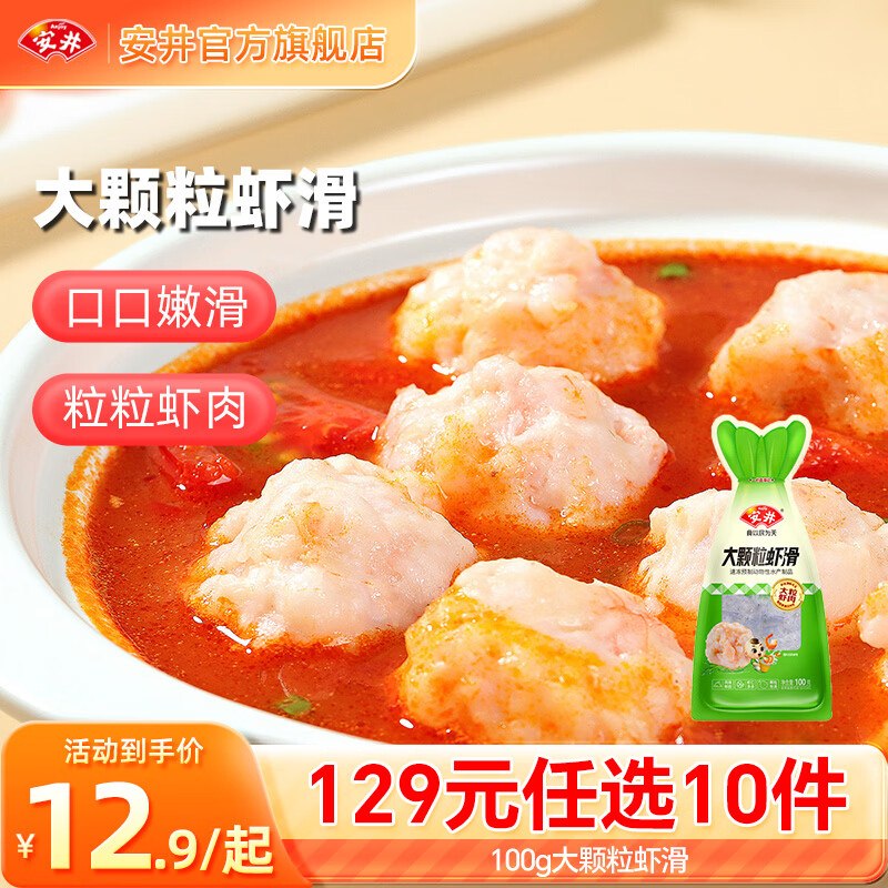 安井 火锅丸子任选大颗粒虾滑/大酥肉/鱼丸/蛋饺/鸭肠等