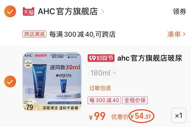 2. 凑单加购物车1件(xgDT2EZebL4)/两个东西一起提交并付款然后再单独退款凑单商品AHC玻尿酸洗面奶 到手54元20点-24点限时！之后涨价