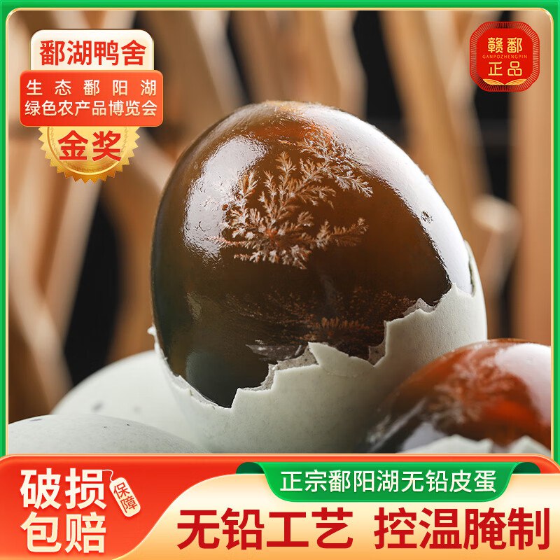 鄱湖鸭舍 无铅松花皮蛋 15枚