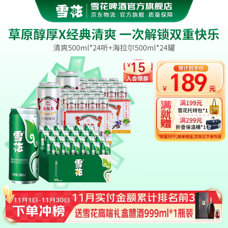 雪花 海拉尔啤酒500ml*24听+清爽 500mL*24罐