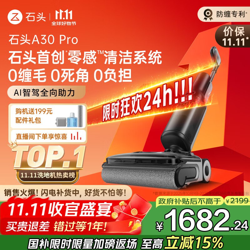 石头A30 Pro洗地机110首单，国补后【1307.09】