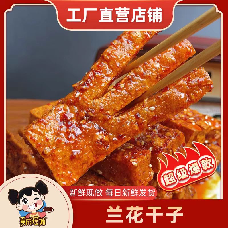 爱成瑶妹 香辣兰花干子 220g*1包