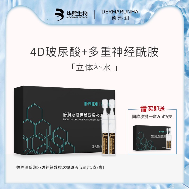39.9元【华熙生物】德玛润次抛玻尿酸补水精华￥T7TF2VG4QTx￥/