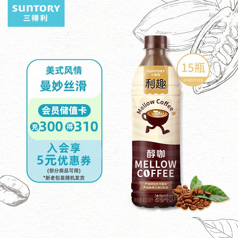 自营 三得利 利趣醇咖 即饮咖啡饮料 480ml*15瓶