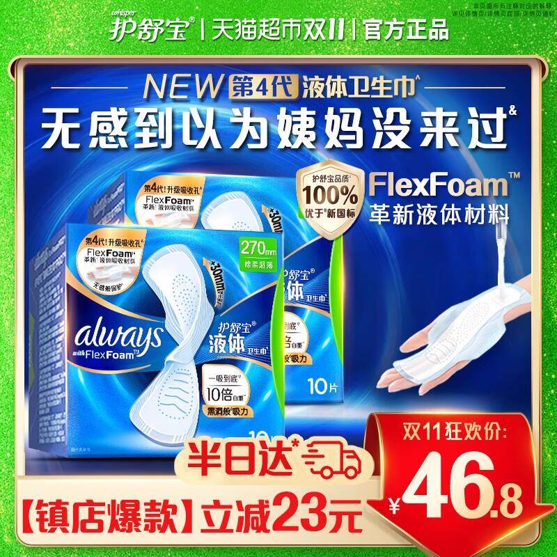 36.72元 猫超包邮复制标题从淘宝首页加车即可包邮护舒宝液体卫生巾日用270mm20片：/