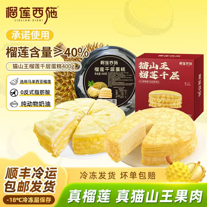 榴莲西施 金枕+猫山王榴莲千层400g*2个