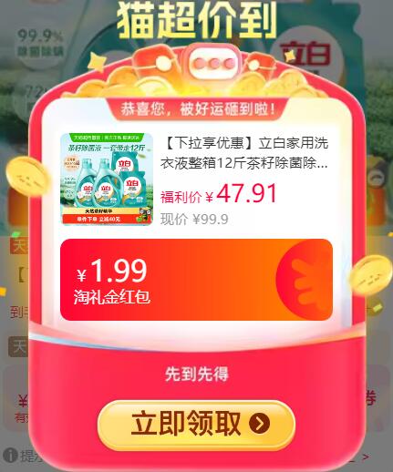 1.99礼金折消费券24.79元 猫超包邮详情页领99-10店铺券和49-5生活券再下方超级补贴进直播间购买立白家用洗衣液整箱茶籽6KG：/