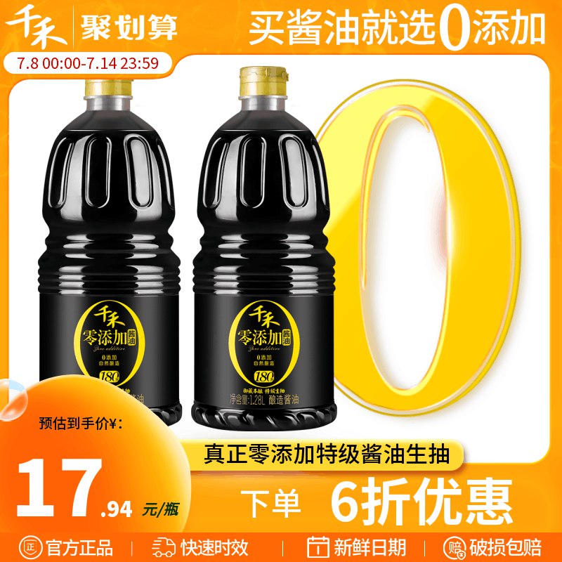 33.88💵 千禾旗舰店零添加家用生抽1.28L*2)Wzgqdtb36Xf)/ CZ11/