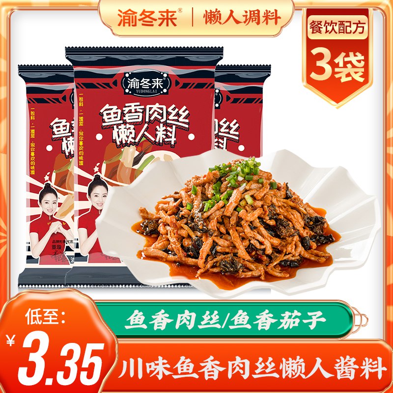 5.8元 渝冬来旗舰店渝冬来鱼香肉丝酱料包3袋￥SLf024KSCB4￥/
