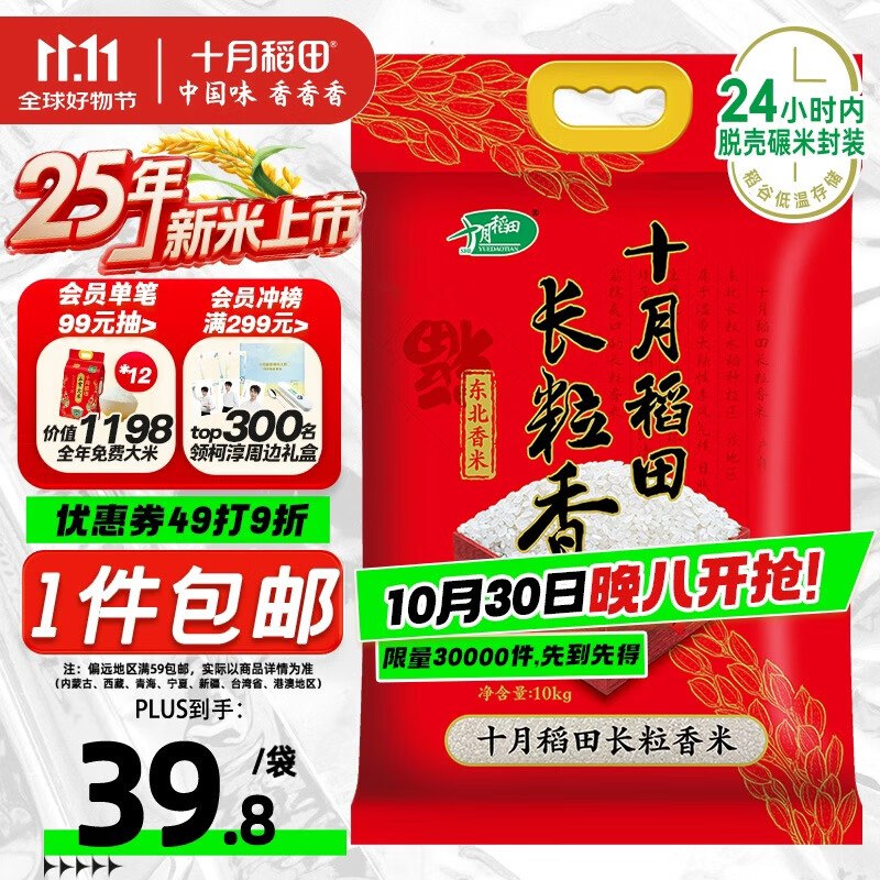 20点成立十月稻田 长粒香大米 20斤，预计不高于39.8包邮