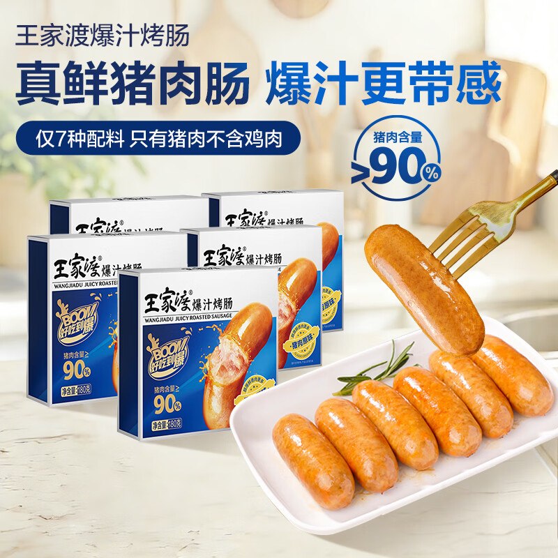 69.9元 王家渡 爆汁烤肠 180g*5盒赠午餐肉40g*2片+一口肠120g*2盒下单自动叠49-10卷 价成立！!