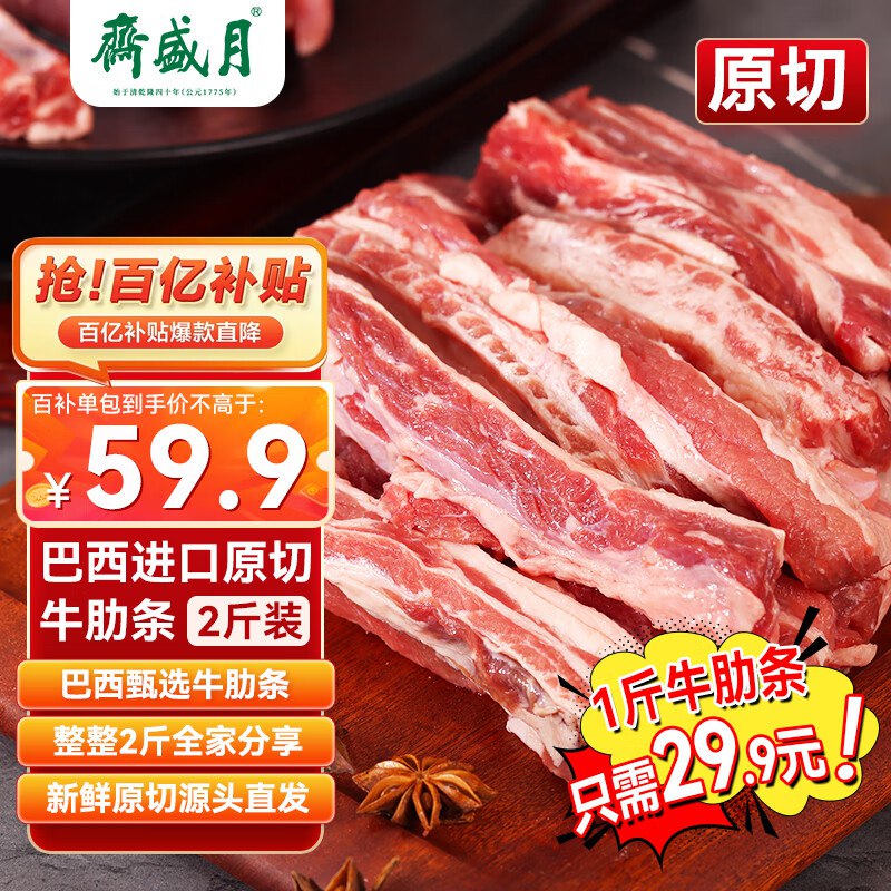 【自营】月盛斋生鲜合集①原切去骨牛肋条肉 净重2斤拍下59.9元，折29.9/斤