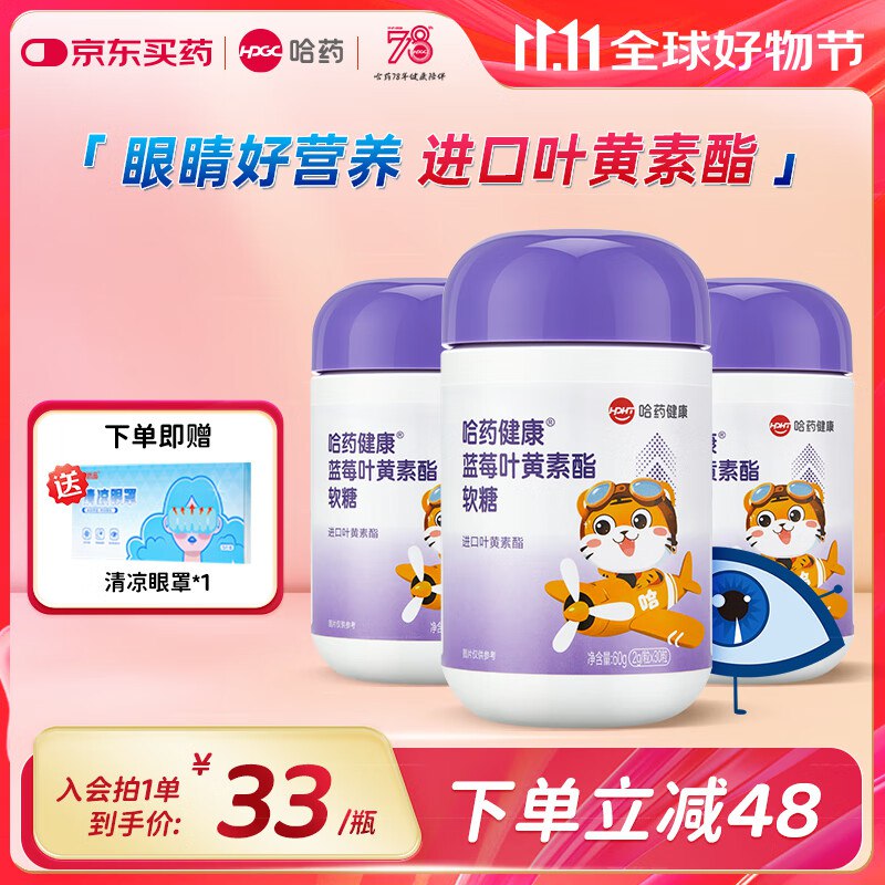 哈药 蓝莓叶黄素软糖30粒*3瓶