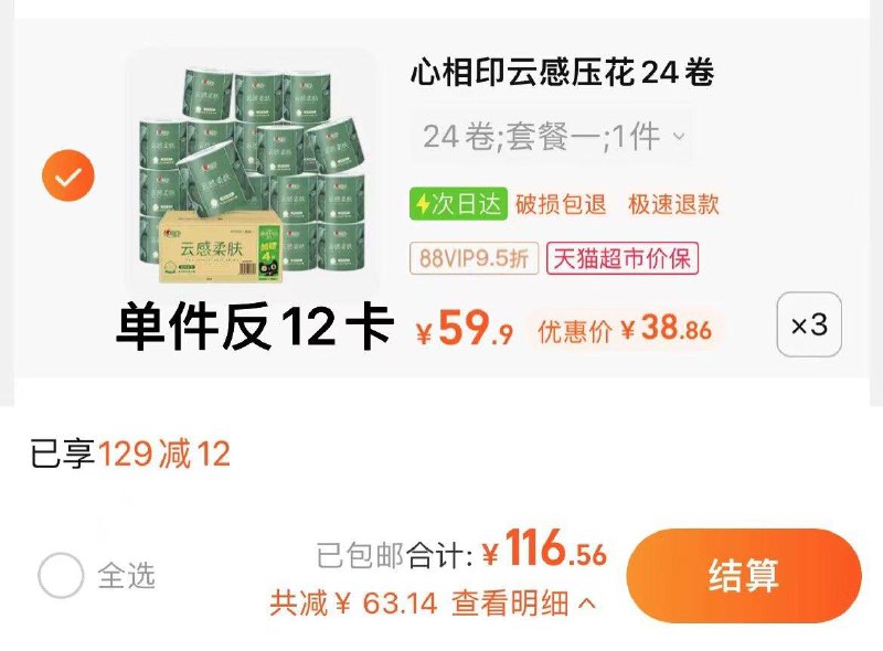 1.猫超-喵晶-兑129-12拍3件，vip【116.56】反36卡，到手折1.12/卷心相印云感柔肤120g*72卷/ CZ9621 /exbIWRHfuaH/