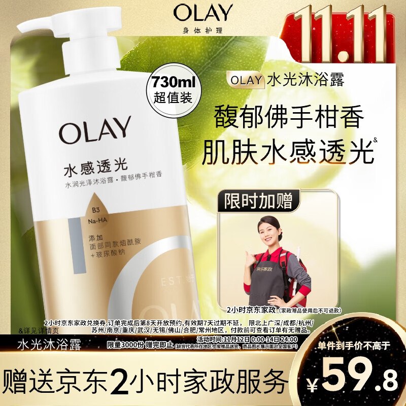 OLAY玉兰油水润沐浴露 佛手柑730ml拍下【59.8】返20卡，送家政2小时