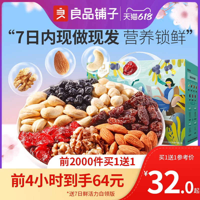 20点 前2000件64亓前2000件 买一送一同款礼盒【良品铺子官方旗舰店】每日坚果锁鲜礼盒750g/30袋(N8mj2OdXVCN)