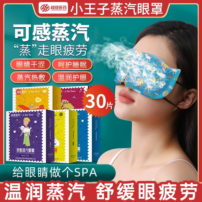 24.9元【大牌超亚医疗】超亚小王子联名蒸汽眼罩30片￥eD3r2kAc50T￥/ 药企出品 质量保障史低价缓解疲劳 防近视 淡化黑眼圈睡觉来一片 提高睡眠质量