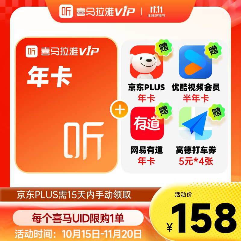 158元 喜马拉雅vip会员年卡含喜.马拉雅年卡+京东Plus年卡+优酷半年卡+网易有道年卡+高德打車卷 买1得5