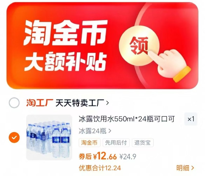 5毛/瓶的饮用水‼速度冲-冰露水550ml*24瓶💰12.6下拉详情，叠淘金币拍☀