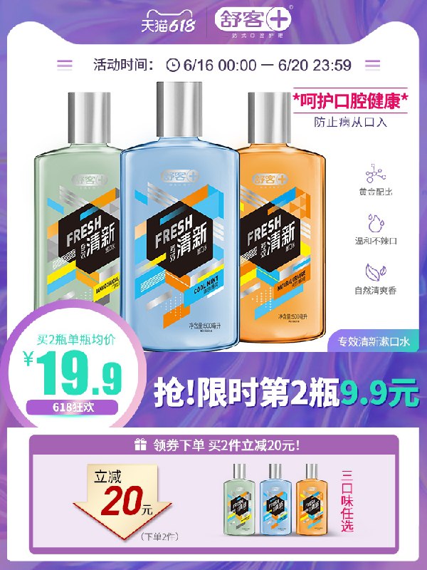 0点前3K名 拍2件19.9元跨店满减凑单 预计11元舒客抑菌漱口水500ml*2瓶(FMVjXhGVHAo)/ ----京东红包：