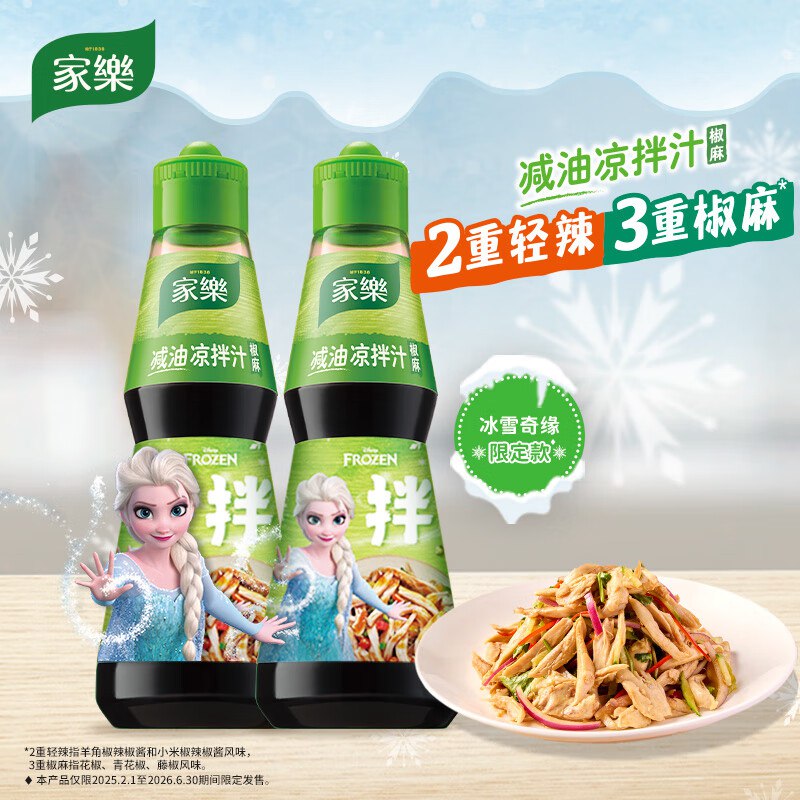 家乐x艾莎联名kuan 凉拌汁组合2瓶装 椒麻口味