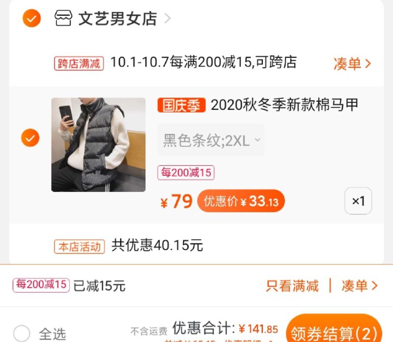 2.凑单加购物车1件两个东西一起【先付款】然后单独把凑单【退款】(xBnCcTFKv7z)/ 文艺男女马甲到手33元