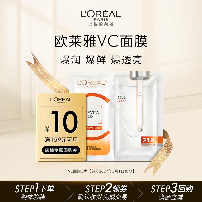 欧莱雅复颜精纯维C透亮鲜注面膜1片，1