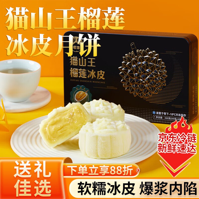 榴猫猫山王榴莲冰皮月饼60g*6枚
