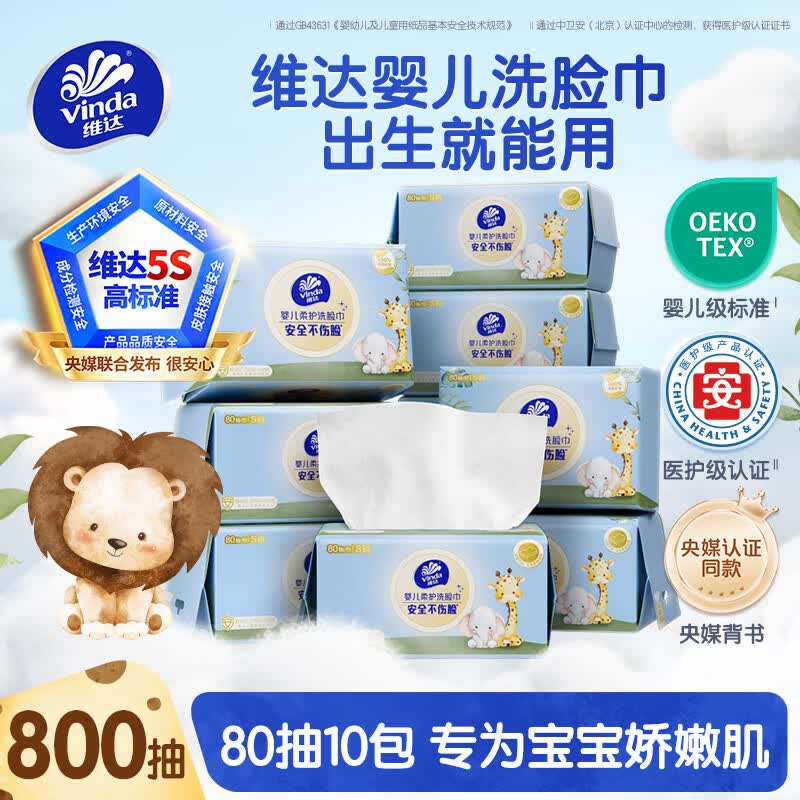 自营维达 婴儿绵柔洗脸巾 80抽*10包