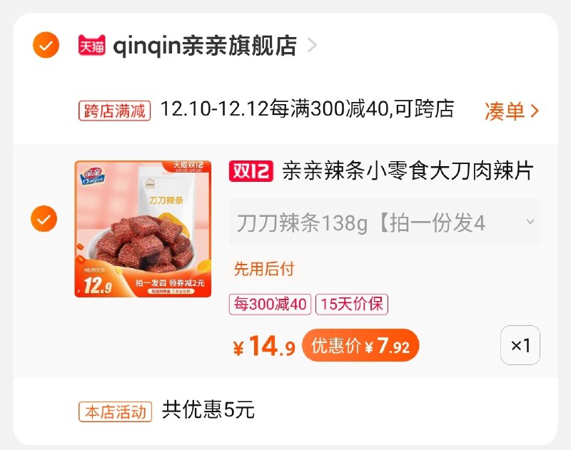 2.凑单商品 也加购物车1件(fwSicLGTr8z)/ 3.两个东西一起【提交并付款】4.然后再单独【退款凑单商品】4包辣条到手7.9元