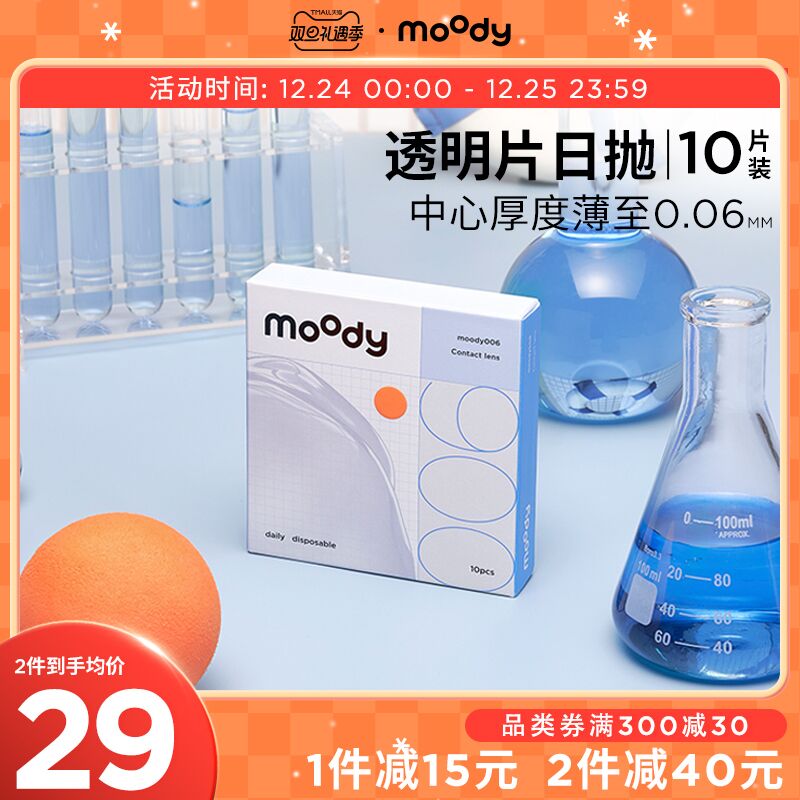 1.领券 加入购物车1件2.领商品下300-30双旦券moody隐形透明眼镜日抛10片(rCJF2ZPQtG3)/