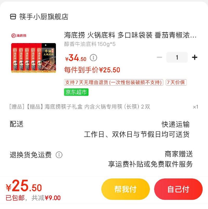 海底捞牛油火锅底料150g*5拍下25.5亓  赠火锅筷子2双
