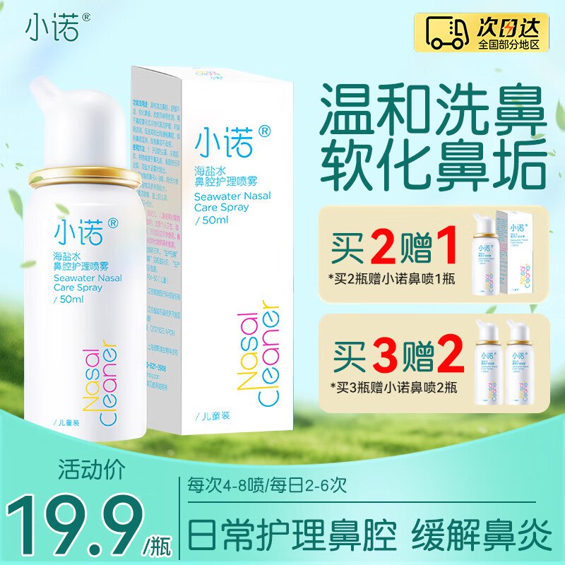小诺 儿童鼻腔喷雾器 50ml