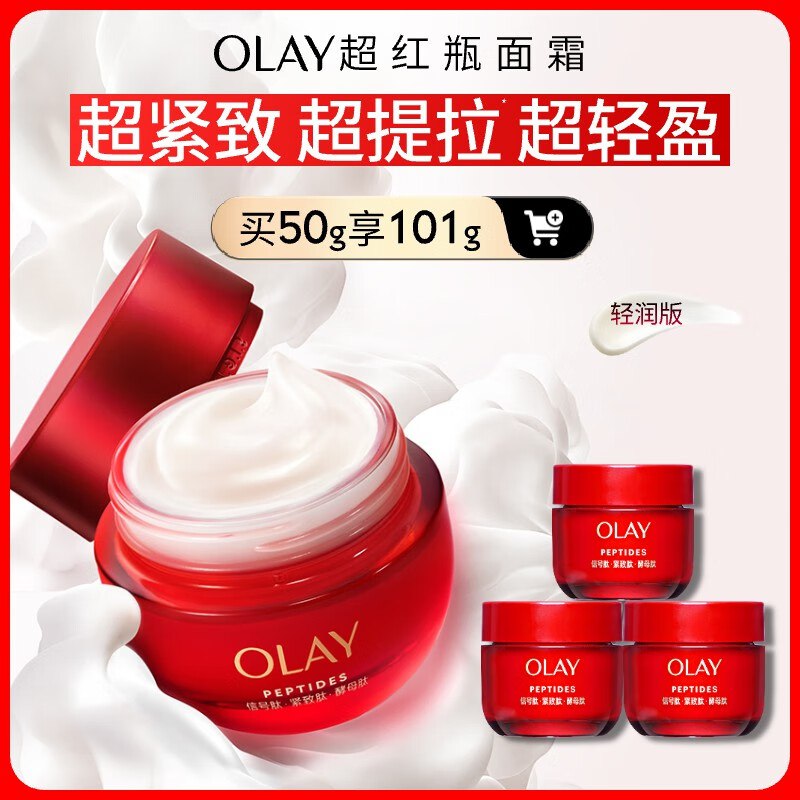 玉兰油护肤品合集 留意赠品329元 超红瓶轻润面霜101g含赠