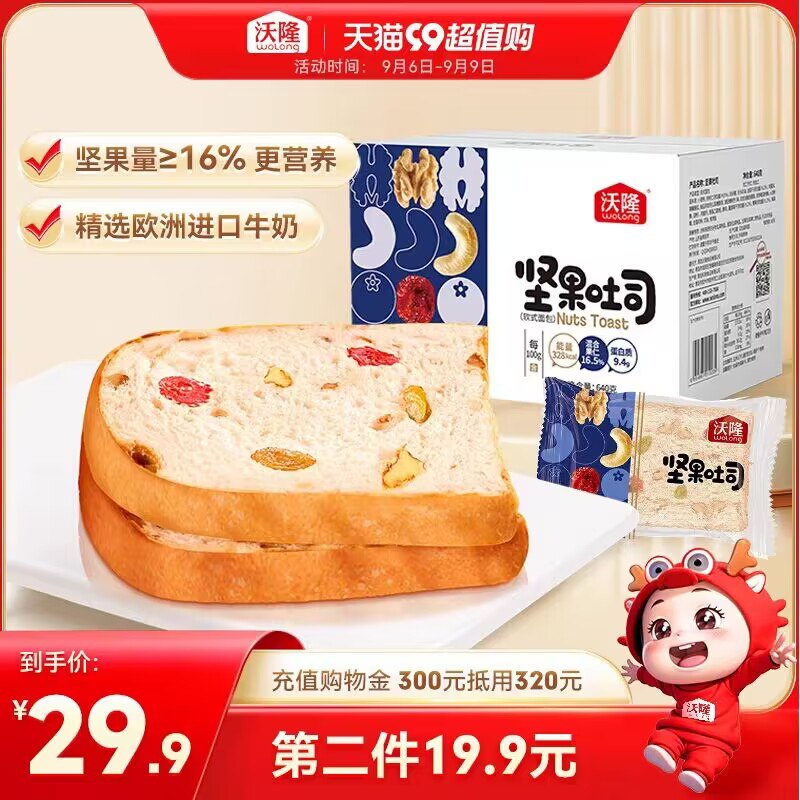 1.领券 加购物车1件【沃隆旗舰店】沃隆坚果吐司面包整箱640g)eJAXdBdOjJ8)/ CZ11//上面有坚果 吃起来美味不单调早八人来不及做饭 屯点当早餐