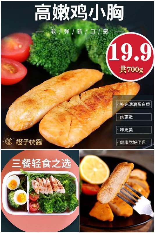 【橙子快跑】高蛋白即食鸡胸肉共700g原价【69.9元 】券后【19.9元】包邮