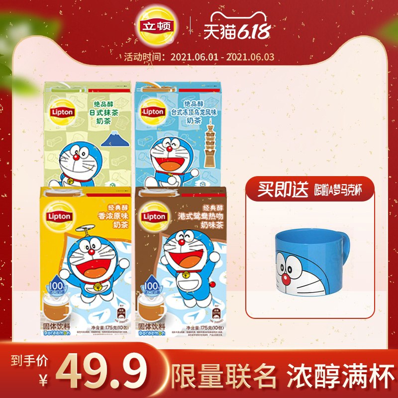 0点后下单 拍下39.9元跨店满减凑单 预计33元立顿哆啦A梦联名奶茶4盒组合拍下有赠品哆啦A梦马克杯1个(9oSiX5j4vvf)/  ---每天都要领3️⃣次！记得哦👉
