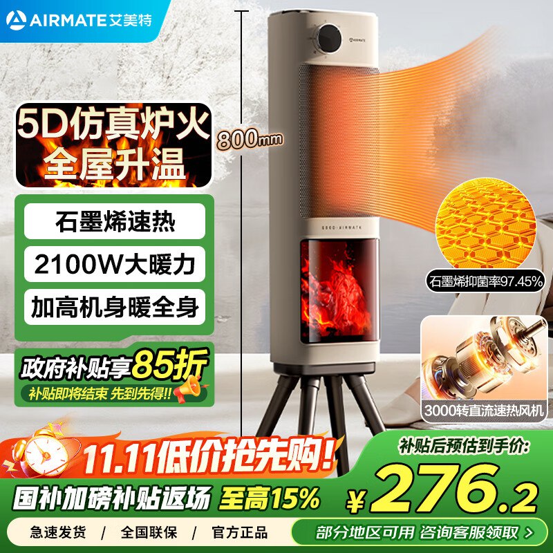 自营艾美特取暖器合集①248.6元 石墨烯暖风机【壁炉火焰】