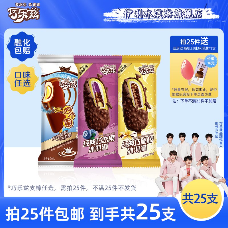3💵/支！任选25件79💵伊利巧乐兹系列多口味冰淇淋)msSOdKGBCbG)/ CZ11/送须尽欢1支到手26支---全品券 d.618day.com/618