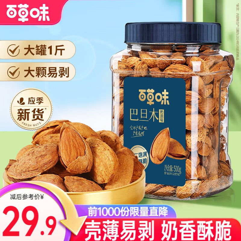 26.9元 百草味 奶油味巴旦木 500g