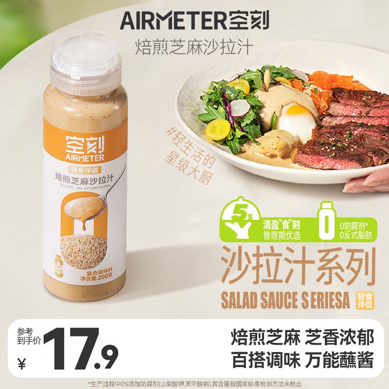 空刻轻食伴侣焙煎芝麻沙拉汁沙拉酱200g，入会1.6