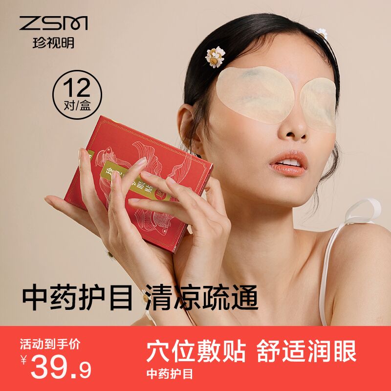 0点后下单 先领券9.9元珍视明拾光护眼贴12对/盒(klO6XI4ZHC5)/
