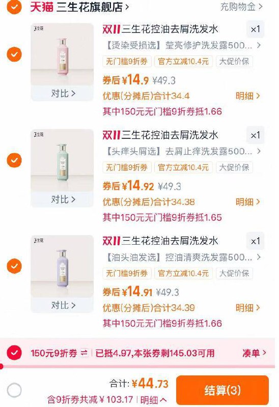 1三生花洗发露500ml*3💰44.7需叠楼上的9折消费券才成立-三生花洗发水，特别的香！真平价洗护用出贵妇的感觉百雀羚旗下的，放心冲就好