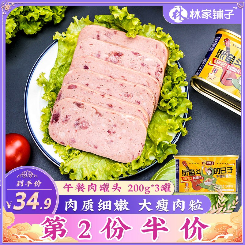 0点后下单 先领券 21.9元【林家铺子食品旗舰店】营养午餐肉罐头200g*3罐(0MZjXYeSM3K)/