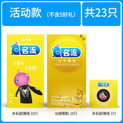 【名流】超薄组合装避孕套23只 原价95.9元，券后5.9元包邮 (bYsb1qBsWY1)