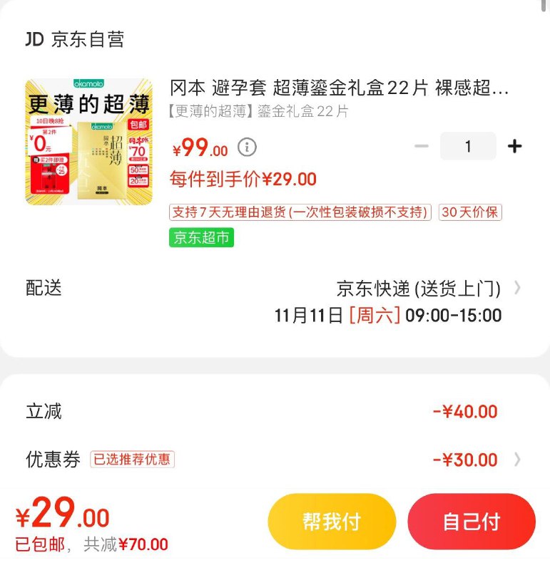 冈本超薄小雨伞22片 29亓