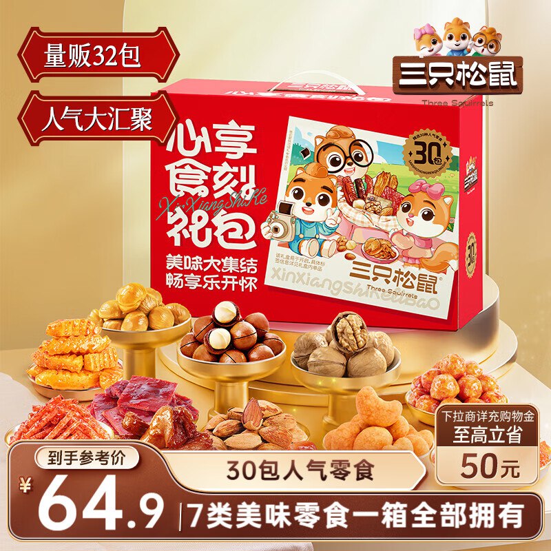 三只松鼠 心享食刻零食礼包32袋1363g部分地区16.9